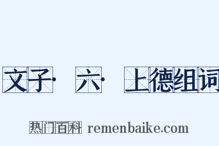 文子·六·上德组词是什么意思的图片